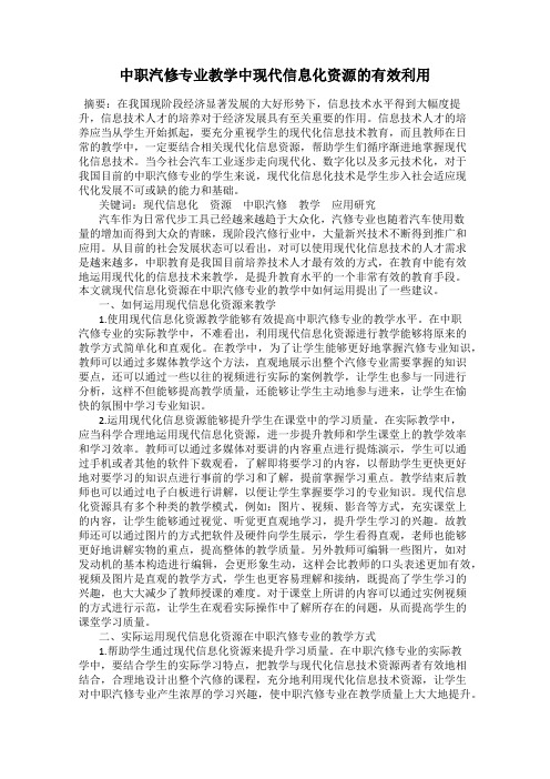 中职汽修专业教学中现代信息化资源的有效利用