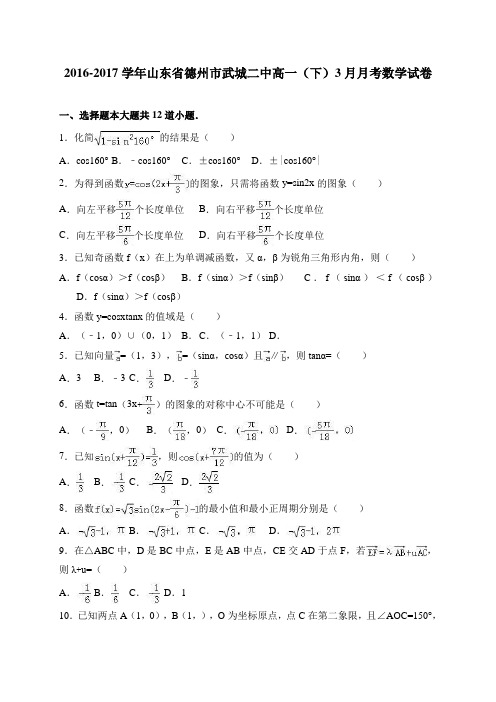 山东省德州市武城二中2016-2017学年高一(下)3月月考数学试卷 