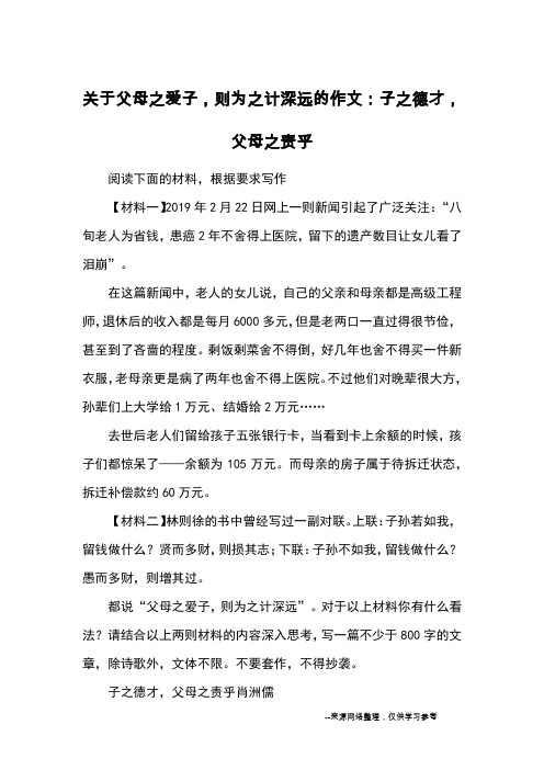 关于父母之爱子,则为之计深远的作文：子之德才,父母之责乎_优秀作文