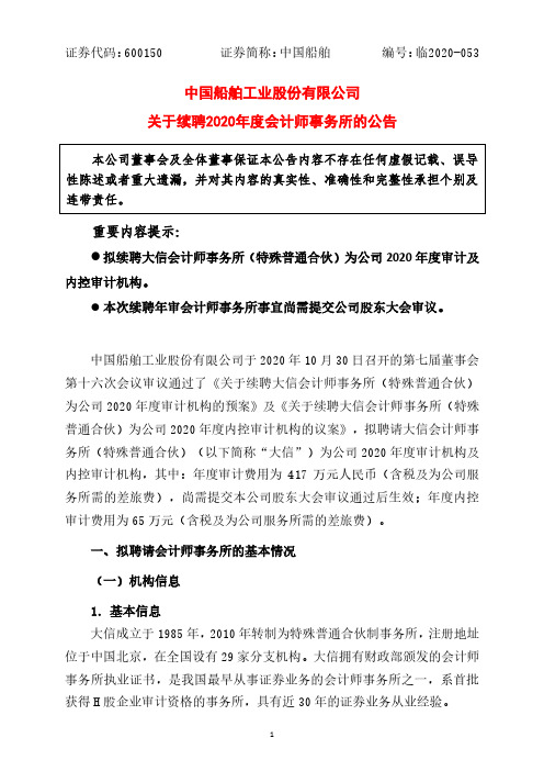 600150中国船舶关于续聘2020年度会计师事务所的公告