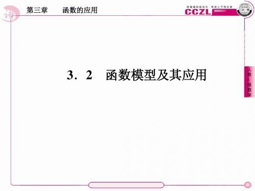 【成才之路】高中数学必修一新课标人教版 第三章  函数的应用 函数模型及其应用  几类不同增长的函数模型