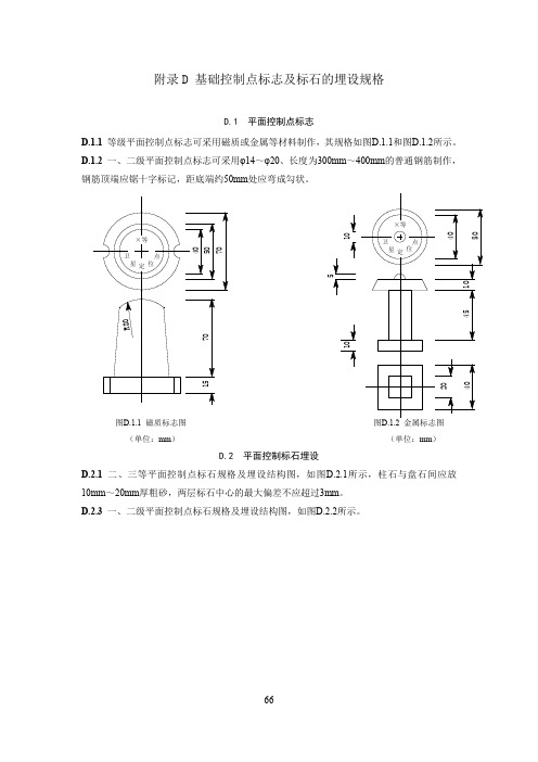 输变电工程无人机倾斜摄影测量基础控制点标志及标石的埋设规格、点之记、控制像片整饰格式