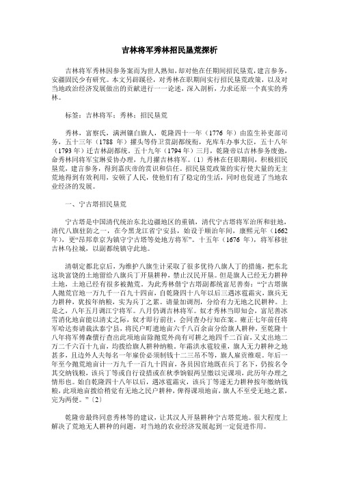 吉林将军秀林招民垦荒探析