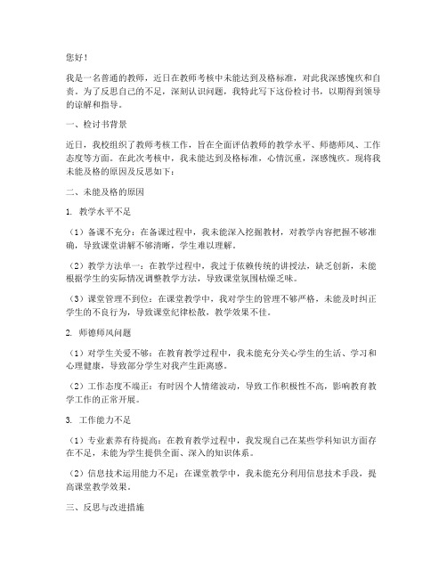 教师考核不及格检讨书