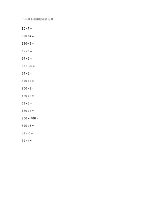 三年级下册乘除混合运算