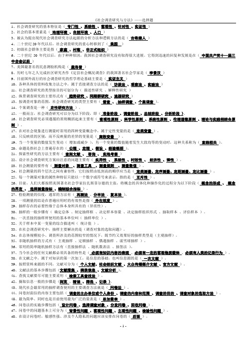 社会调查研究选择题