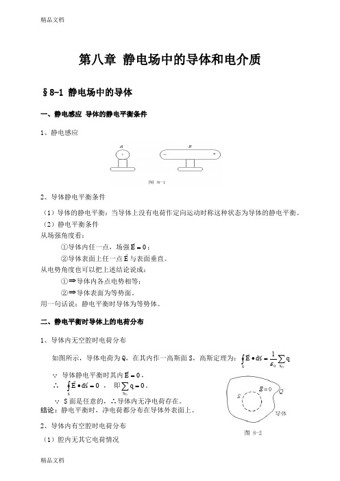 (整理)静电场中的导体和电介质