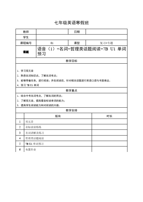 牛津版英语七年级寒假班—音标(1)—名词—哲理类话题阅读—7B U1单词预习