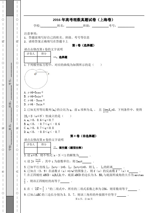 2016年高考理数真题试卷(上海卷)及解析