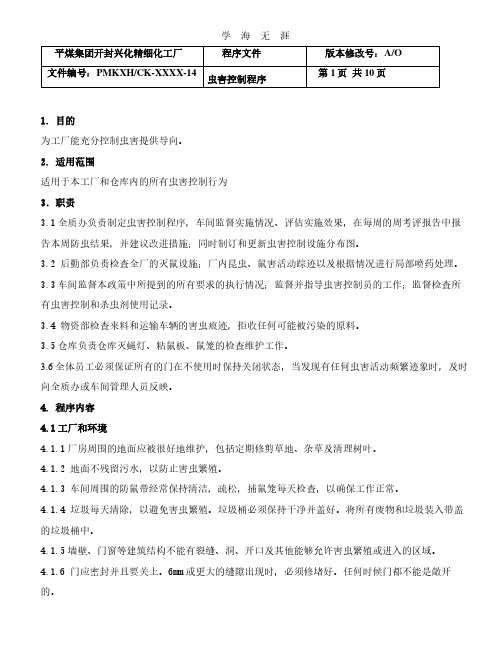 虫害控制程序文件 (2).pdf