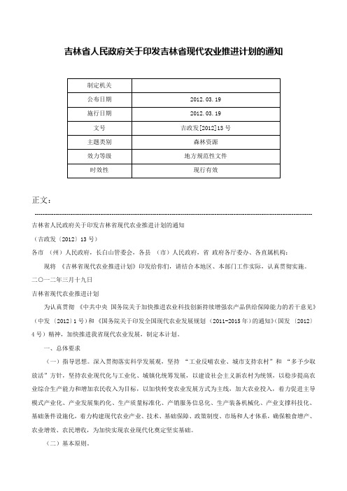 吉林省人民政府关于印发吉林省现代农业推进计划的通知-吉政发[2012]13号