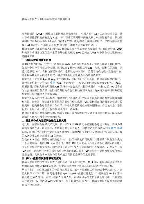 移动大数据在互联网金融反欺诈领域的应用