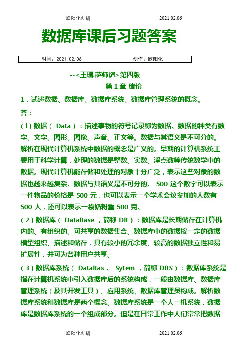 【数据库系统概论】课后习题答案_王珊[1].萨师煊(第4版)之欧阳化创编