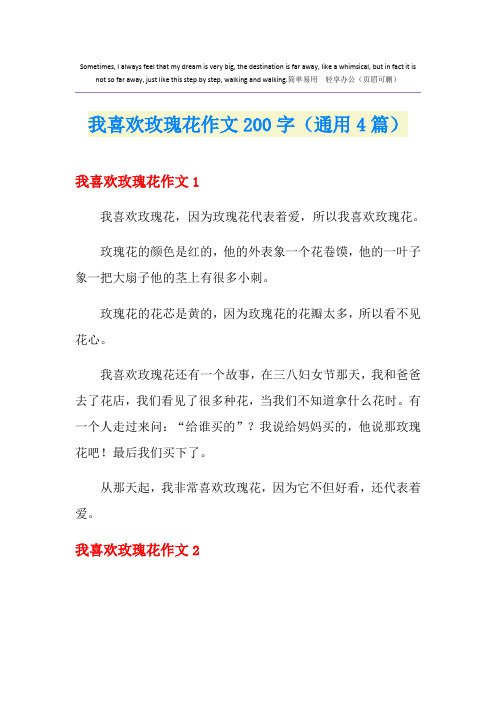 我喜欢玫瑰花作文200字(通用4篇)