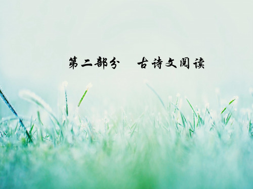 高考语文课件第二 三 默写常见的名句名篇