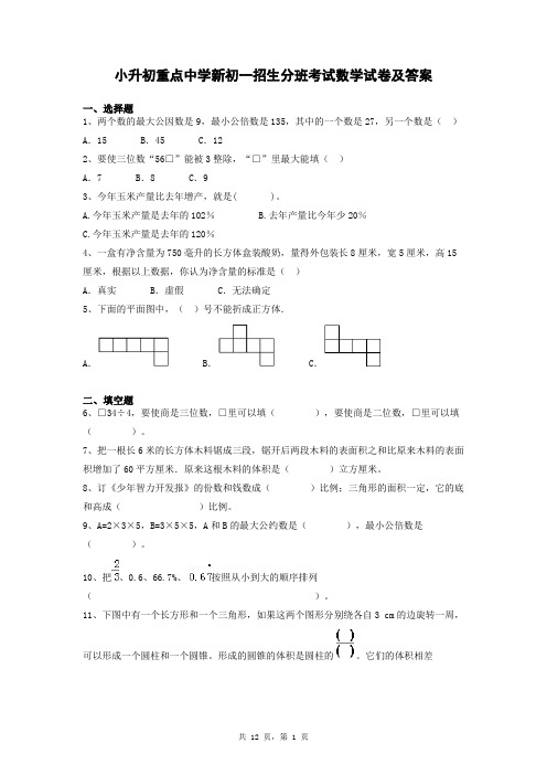 小升初重点中学新初一招生分班考试数学试卷及答案