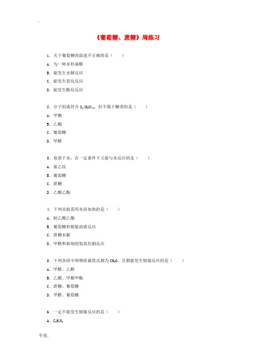 高二化学《葡萄糖、蔗糖》周练习