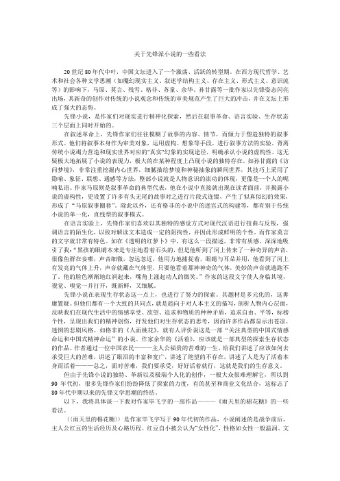 关于先锋派小说的一些看法