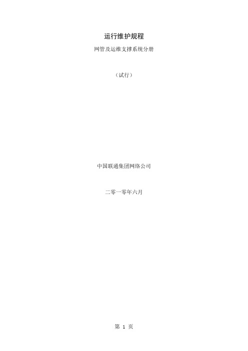 中国联通通信网络运行维护规程--网管及运维支撑系统分册17页word文档