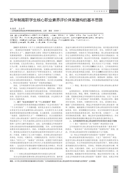 五年制高职学生核心职业素养评价体系建构的基本思路