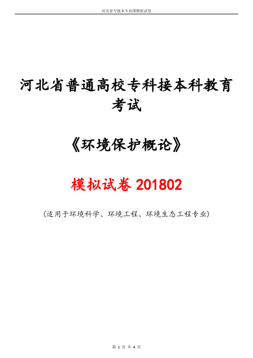 《环境保护概论》模拟试卷1802