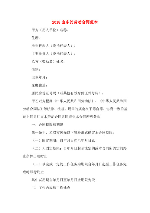 2018山东的劳动合同范本