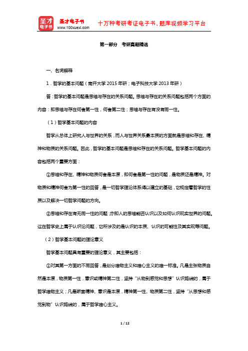 李秀林《辩证唯物主义和历史唯物主义原理》考研真题及其详解【圣才出品】