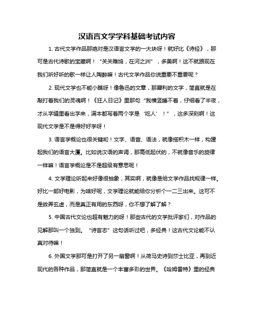 汉语言文学学科基础考试内容