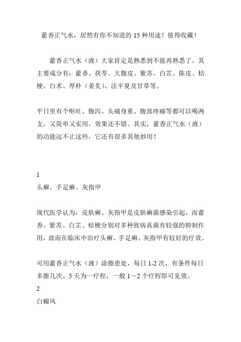 藿香正气水,居然有你不知道的15种用途!值得收藏!