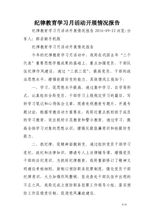 纪律教育学习月活动开展情况报告