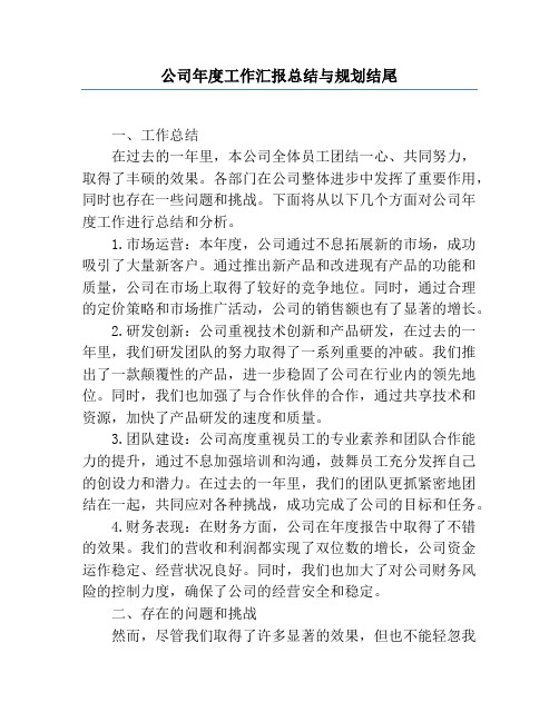 公司年度工作汇报总结与计划结尾