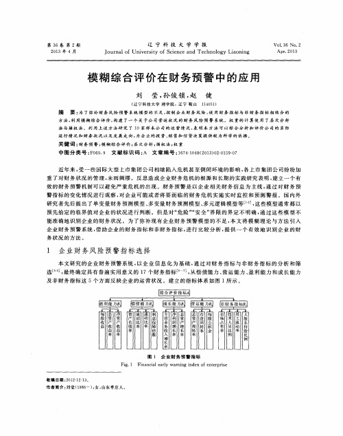 模糊综合评价在财务预警中的应用