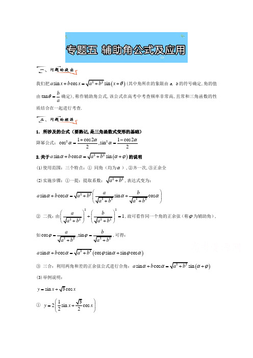 小问题大用处高中数学小问题集中营之必修四三角函数专题5辅助角公式及应用Word版含解析