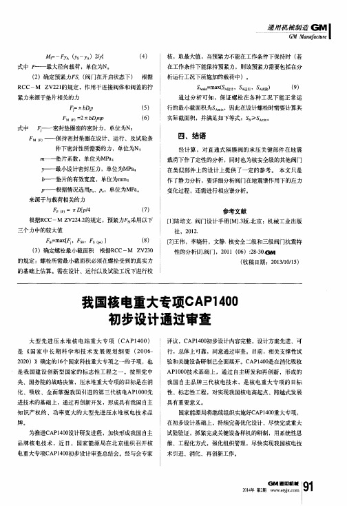 我国核电重大专项CAP1400初步设计通过审查