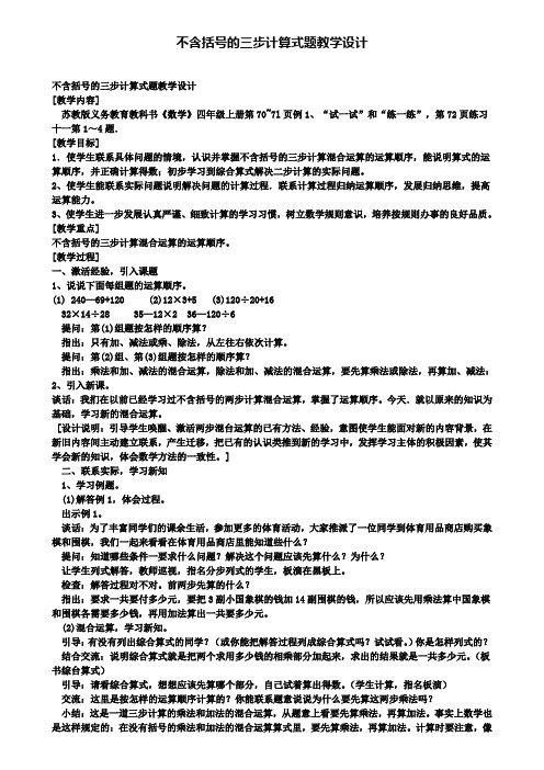 精选数学小学不含括号的三步计算式题教学设计