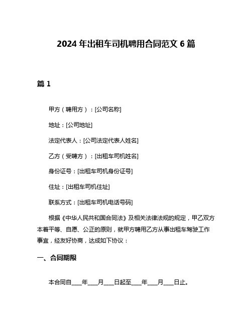 2024年出租车司机聘用合同范文6篇