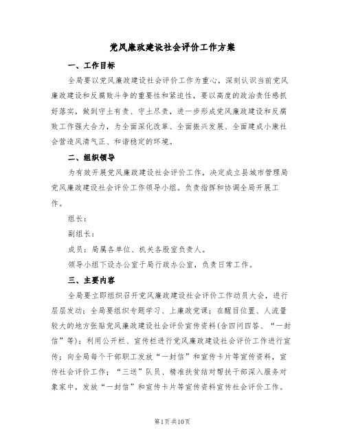 党风廉政建设社会评价工作方案(三篇)