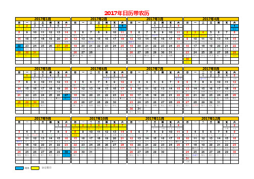 2017年历(带农历标注法定节假日调休日)