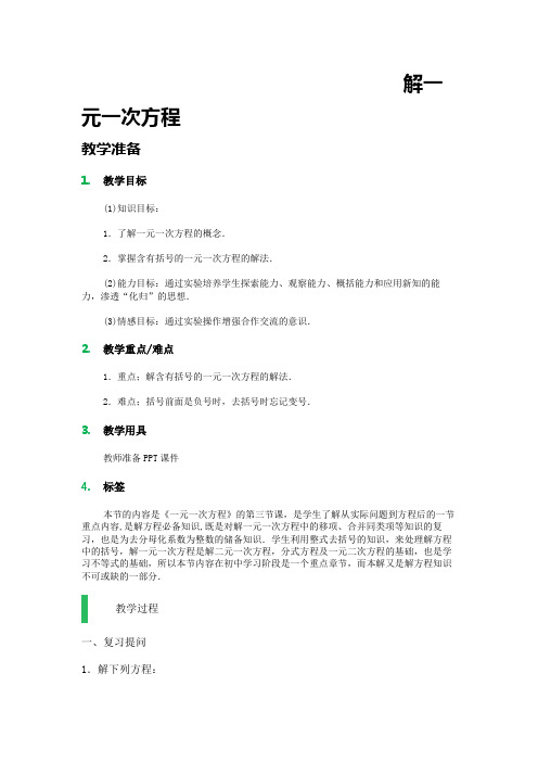 去括号解一元一次方程教学设计