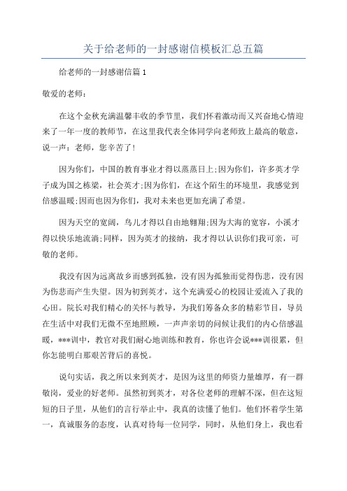 关于给老师的一封感谢信模板汇总五篇