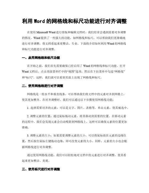 利用Word的网格线和标尺功能进行对齐调整