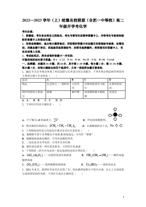 2022-2023学年安徽省皖豫名校联盟(合肥一中等校)高二上学期开学考试 化学 解析版