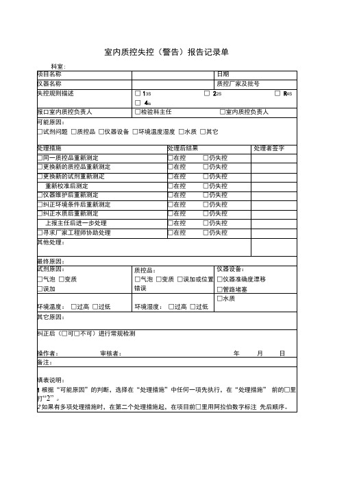 室内质控失控报告记录单