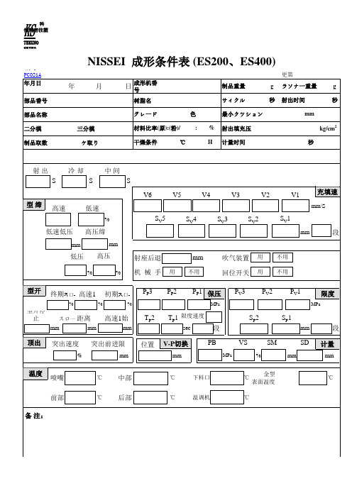 ISO9001-2015质量管理体系质量记录-PC021A            NISSEI( ES200 ES400)成形条件表