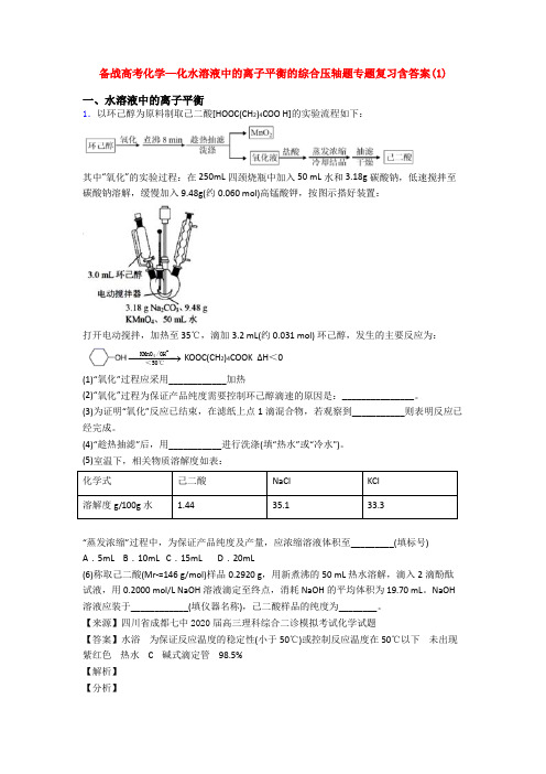 备战高考化学—化水溶液中的离子平衡的综合压轴题专题复习含答案(1)