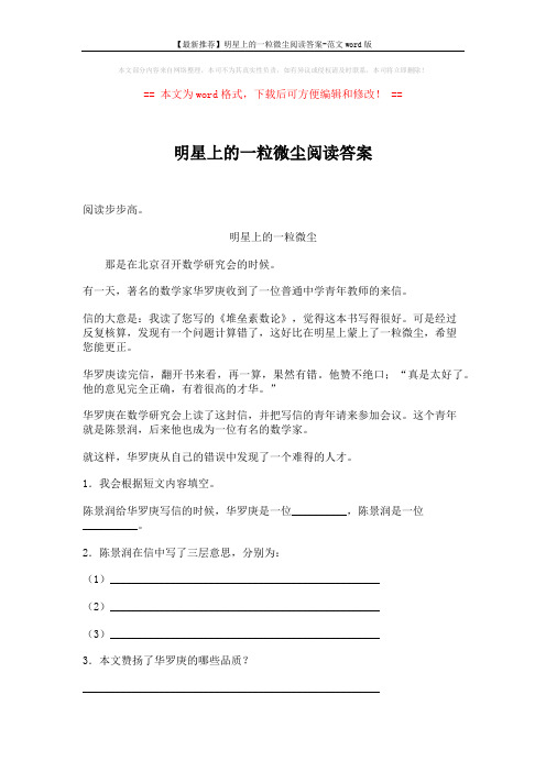 【最新推荐】明星上的一粒微尘阅读答案-范文word版 (2页)