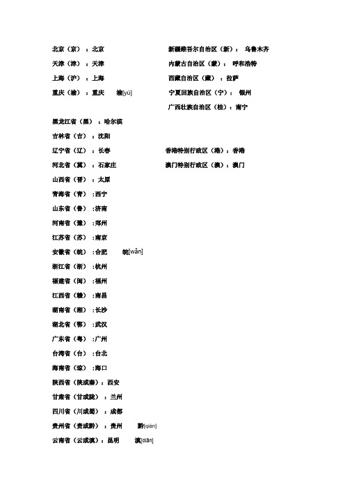 中国的省级行政单位 行政中心和简称一览表