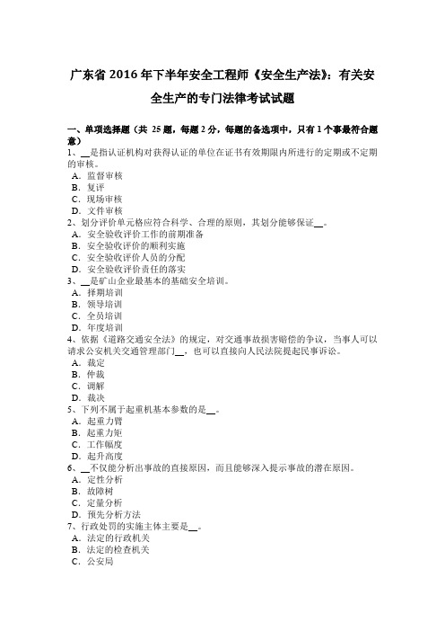 广东省2016年下半年安全工程师《安全生产法》:有关安全生产的专门法律考试试题