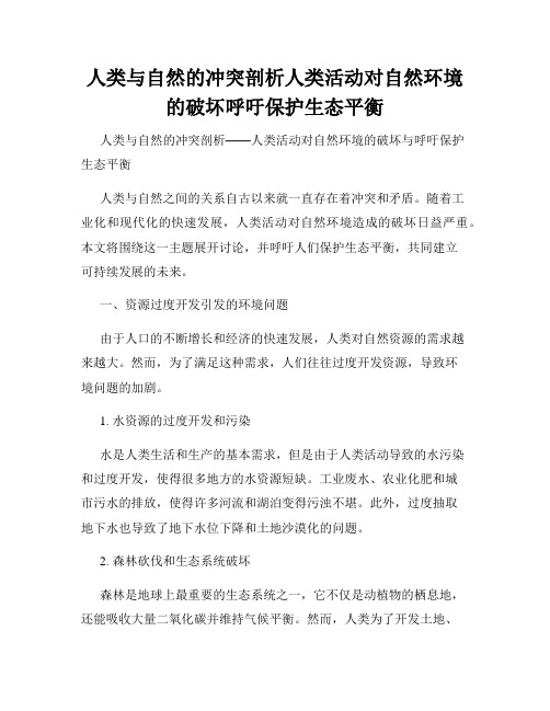 人类与自然的冲突剖析人类活动对自然环境的破坏呼吁保护生态平衡