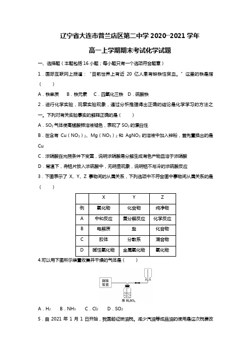 辽宁省大连市普兰店区第二中学2020┄2021学年高一上学期期末考试试题